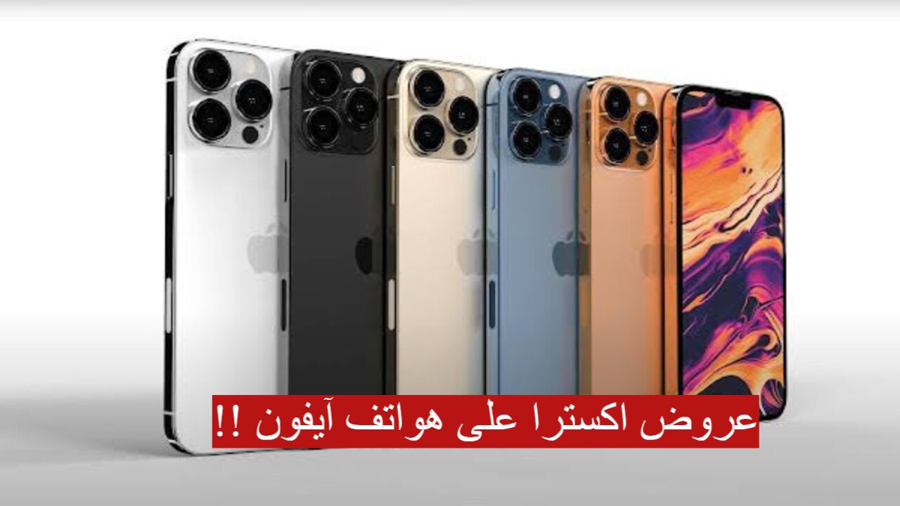 عروض اكسترا على هواتف آيفون