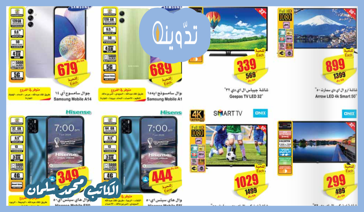 عروض العثيم، عروض الجوالات