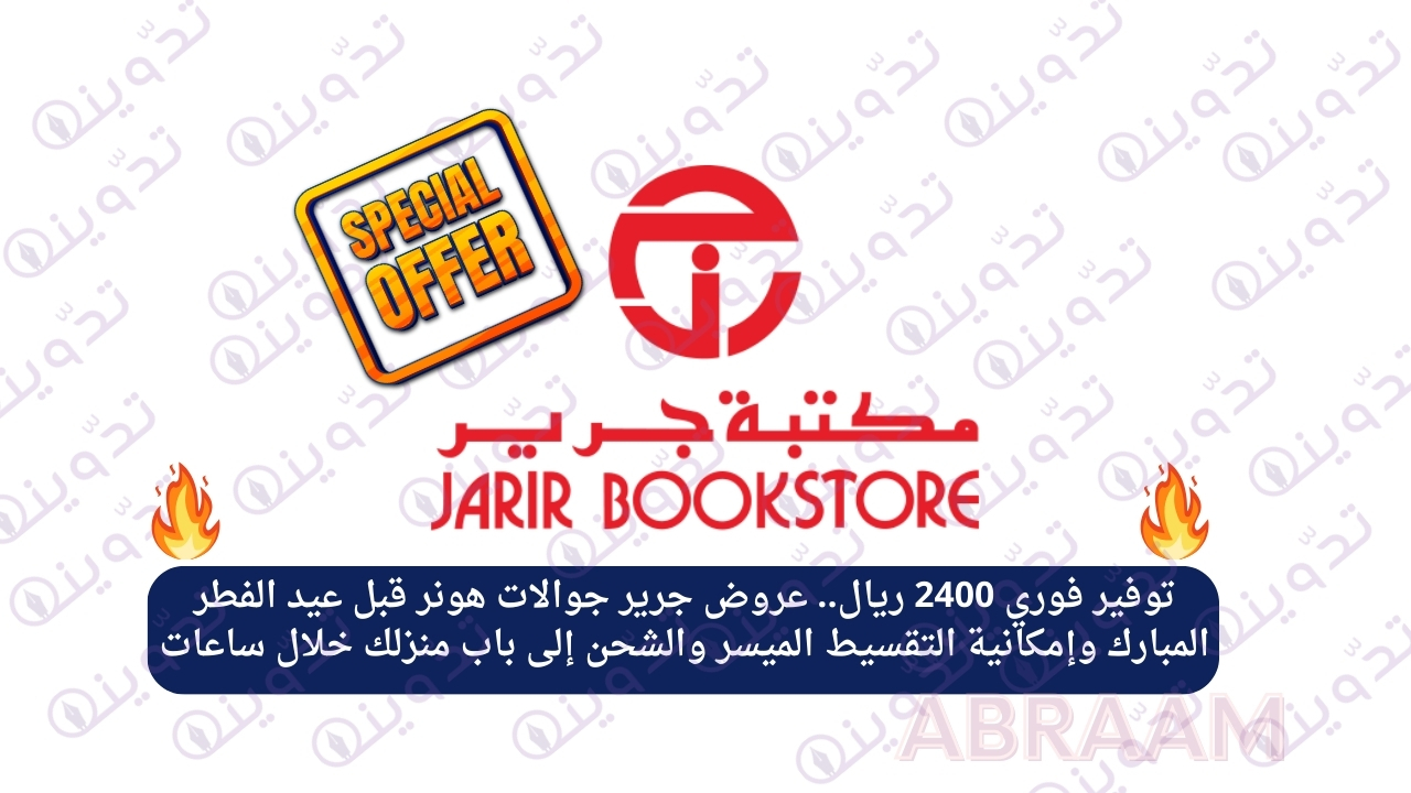 توفير فوري 2400 ريال.. عروض جرير جوالات هونر قبل عيد الفطر المبارك وإمكانية التقسيط الميسر والشحن إلى باب منزلك خلال ساعات