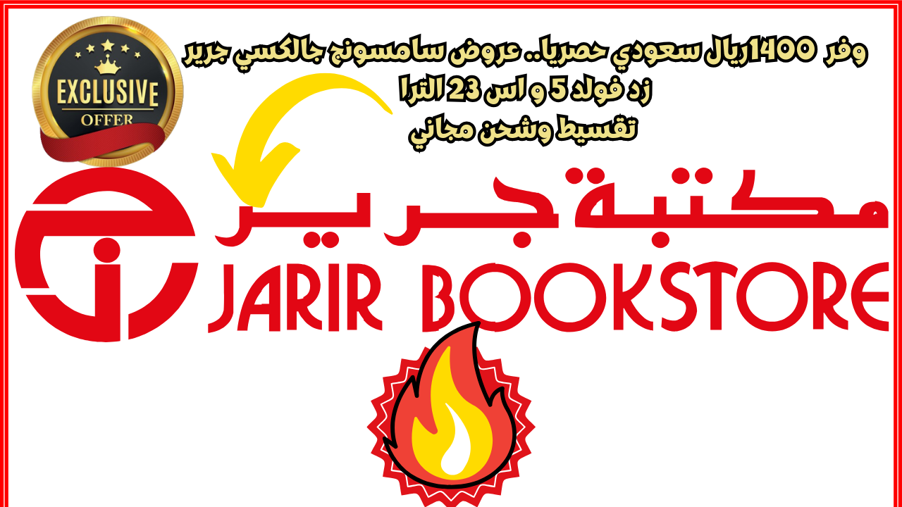 عروض سامسونج جالكسي جرير