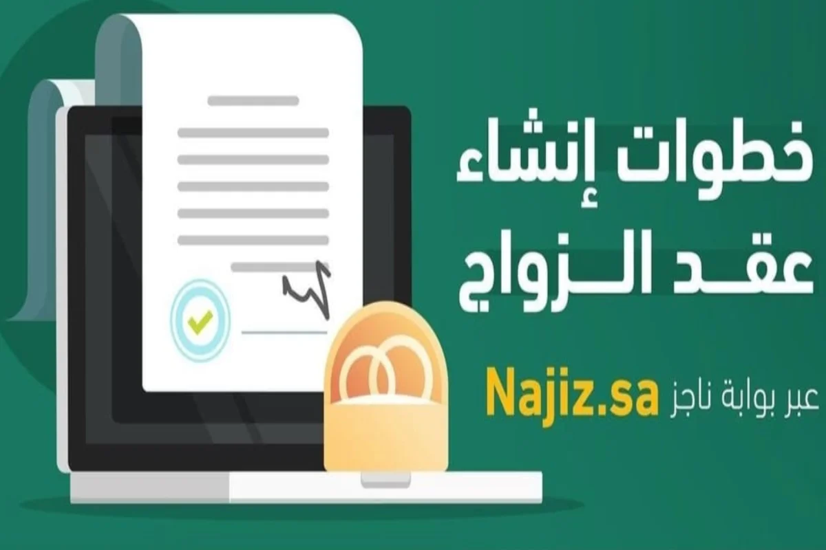 عقد زواج عبر منصة ناجز 1445