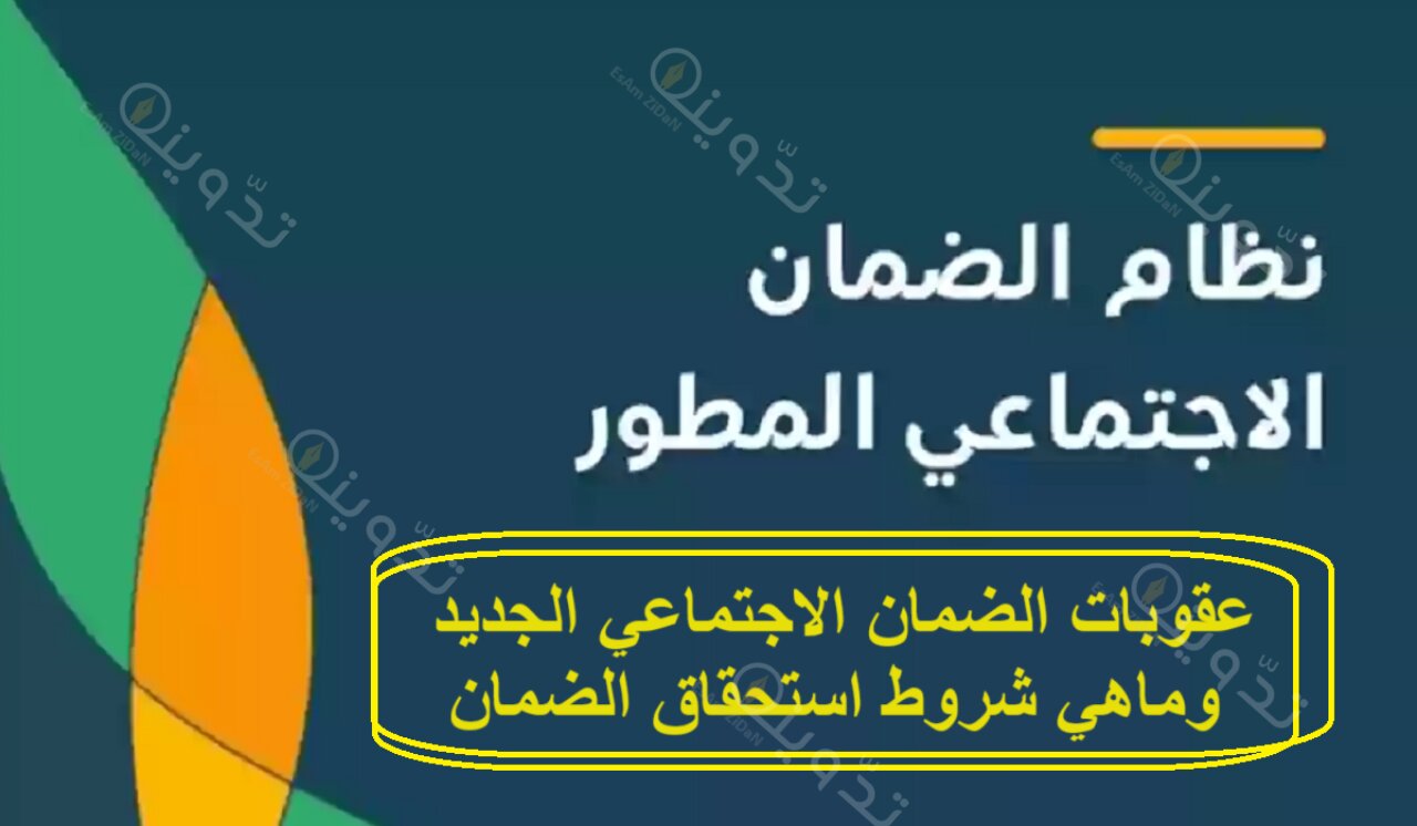 عقوبات الضمان الاجتماعي الجديد وماهي شروط استحقاق الضمان