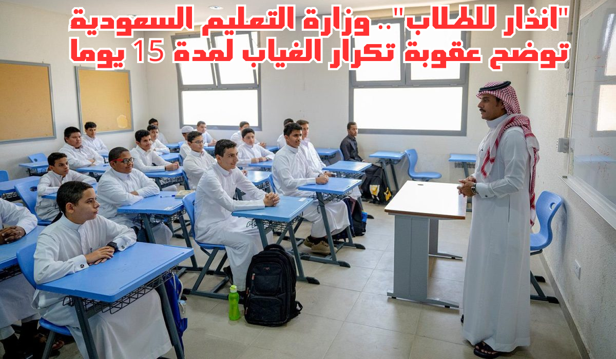 عقوبة الغياب عن المدرسة 1445