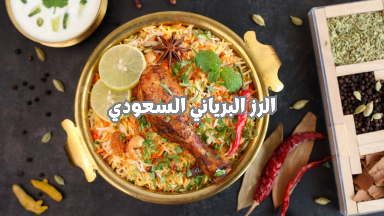 عنصر أساسي مع الوجبة.. طريقة تحضير الرز البرياني السعودي بنكهة التوابل والرائحة الشهية