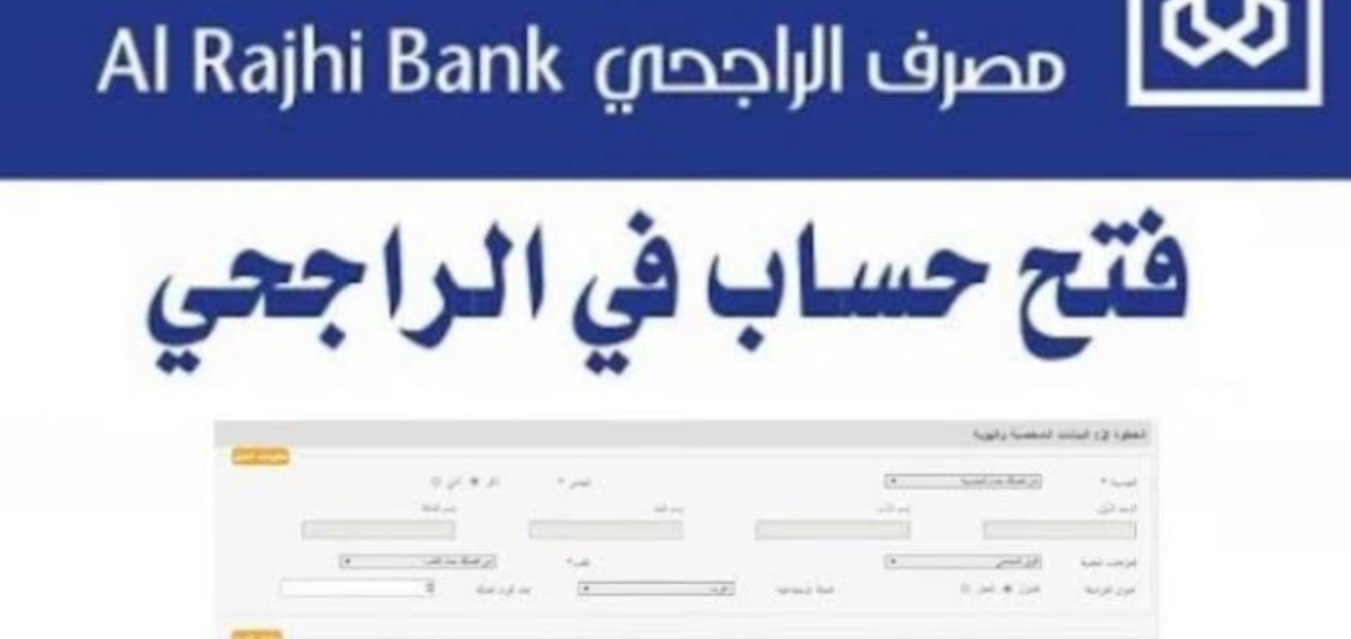 فتح حساب في مصرف الراجحي