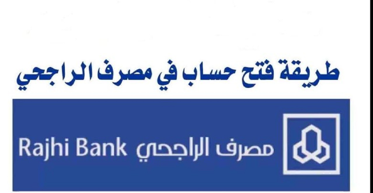 فتح حساب مصرف الراجحي