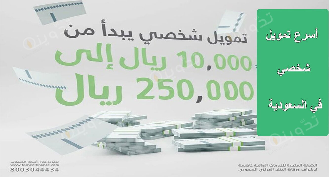 فرصة عظيمة لسد كل احتياجاتك بتمويل 250 الف ريال بدون كفيل من شركة تسهيل