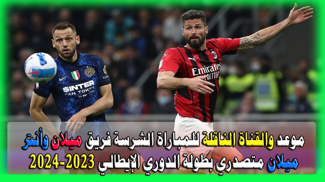 فريق ميلان وأنتر ميلان