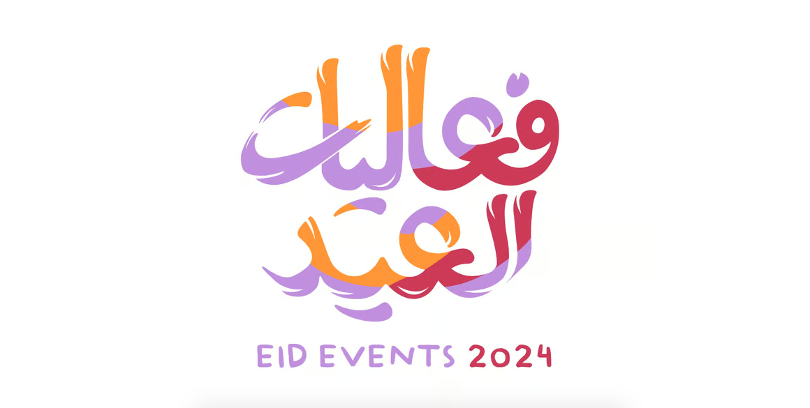 فعاليات عيد الفطر 2024 السعودية