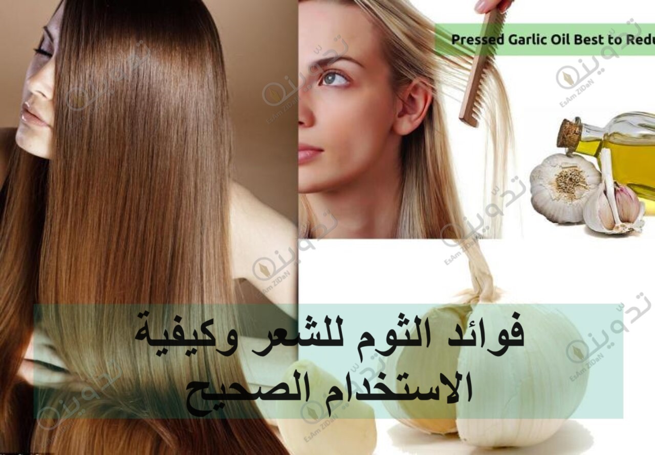 فوائد الثوم للشعر وكيفية الاستخدام الصحيح