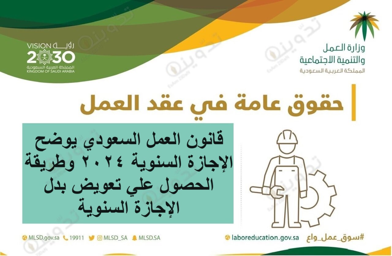 قانون العمل السعودي يوضح الإجازة السنوية 2024 وطريقة الحصول علي تعويض بدل الإجازة السنوية