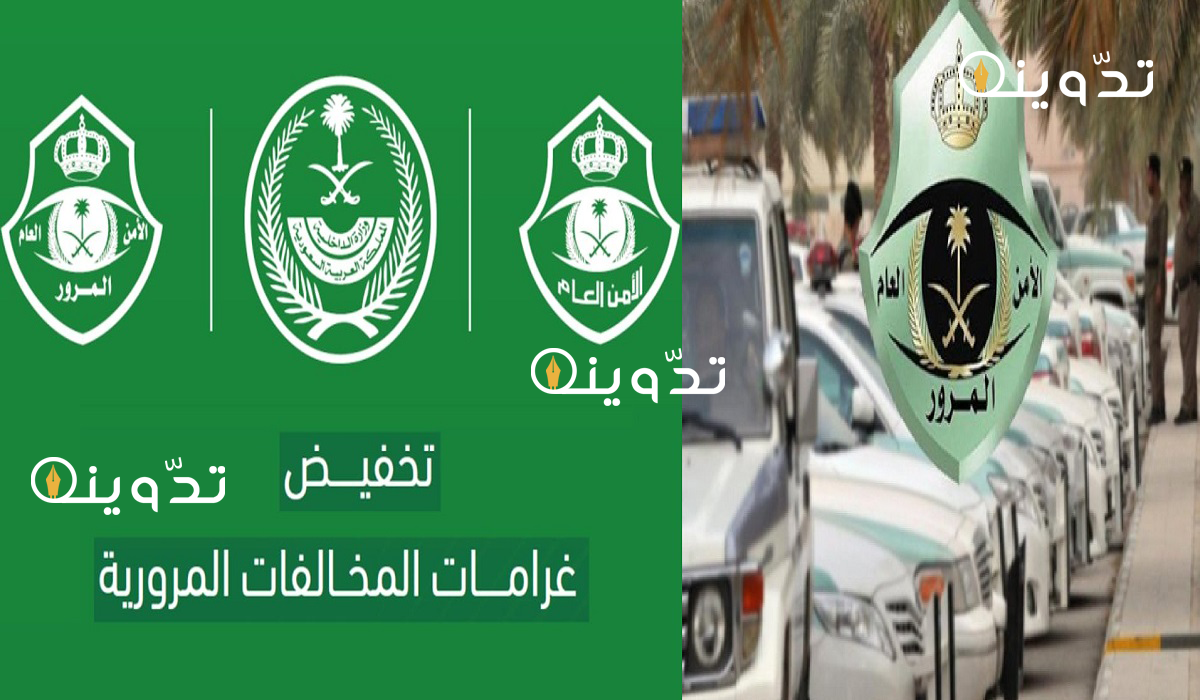 قرار تخفيض قيمة المخالفات المرورية