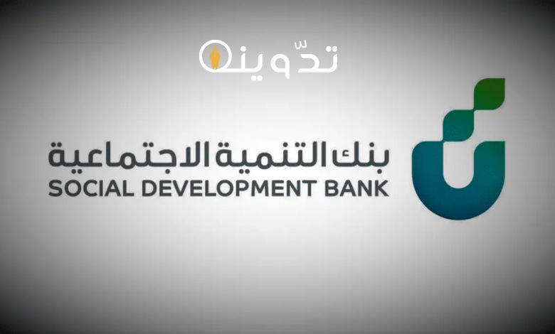 قرض الزواج بنك التنمية الاجتماعية