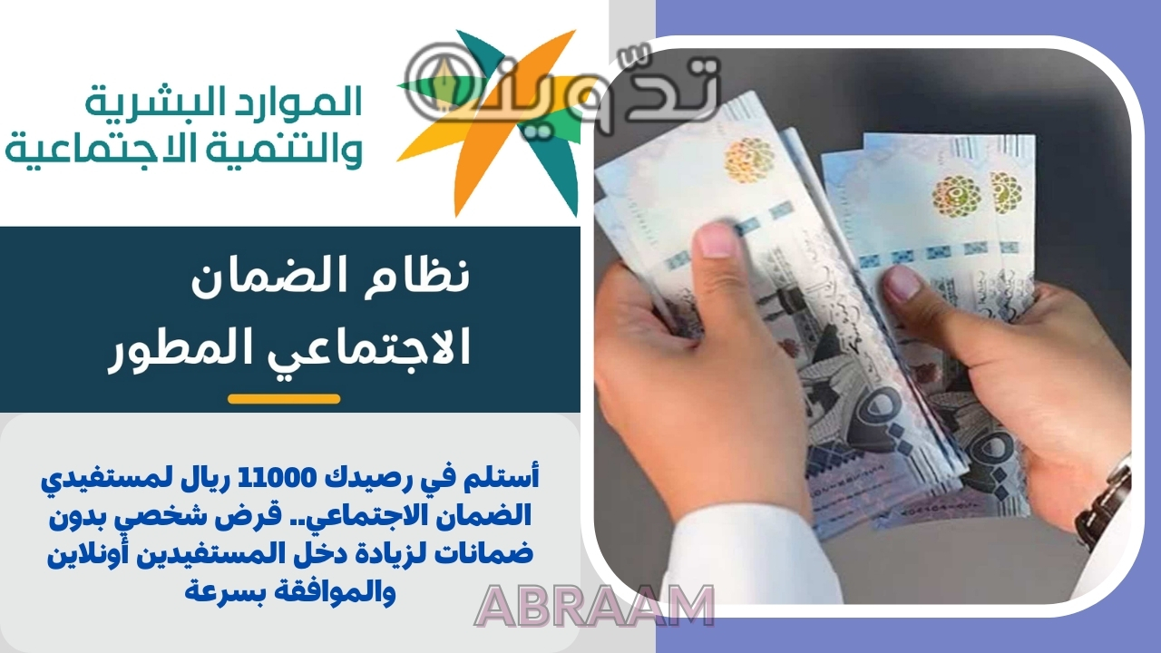 أستلم في رصيدك 11000 ريال لمستفيدي الضمان الاجتماعي.. قرض شخصي بدون ضمانات لزيادة دخل المستفيدين أونلاين والموافقة بسرعة