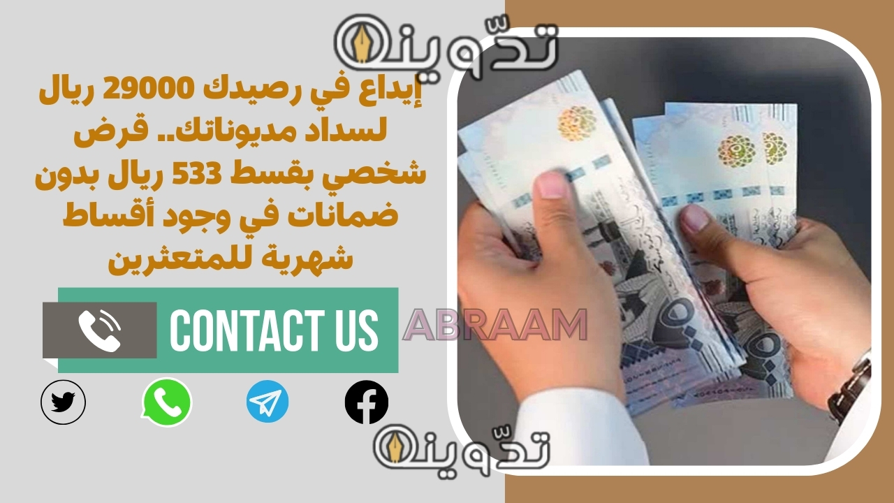 قرض شخصي بقسط 533 ريال 1