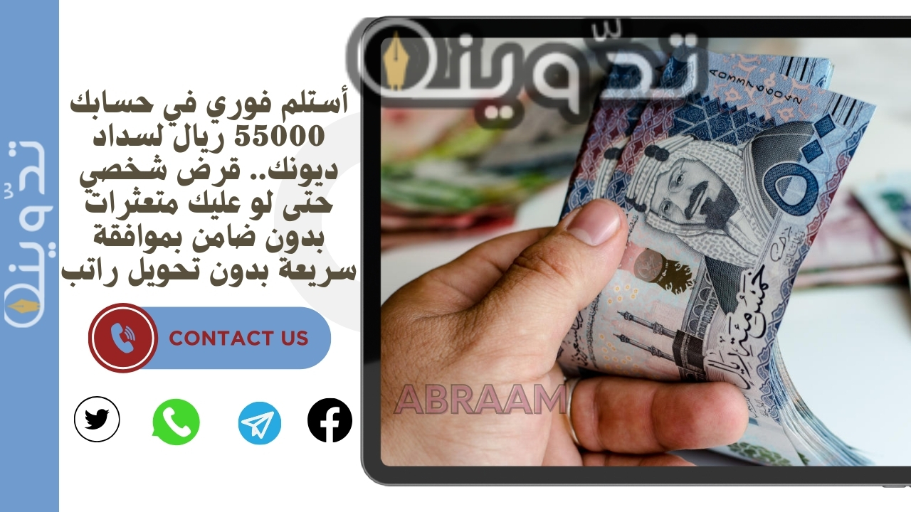 أستلم فوري في حسابك 55000 ريال لسداد ديونك.. قرض شخصي حتى لو عليك متعثرات بدون ضامن بموافقة سريعة بدون تحويل راتب