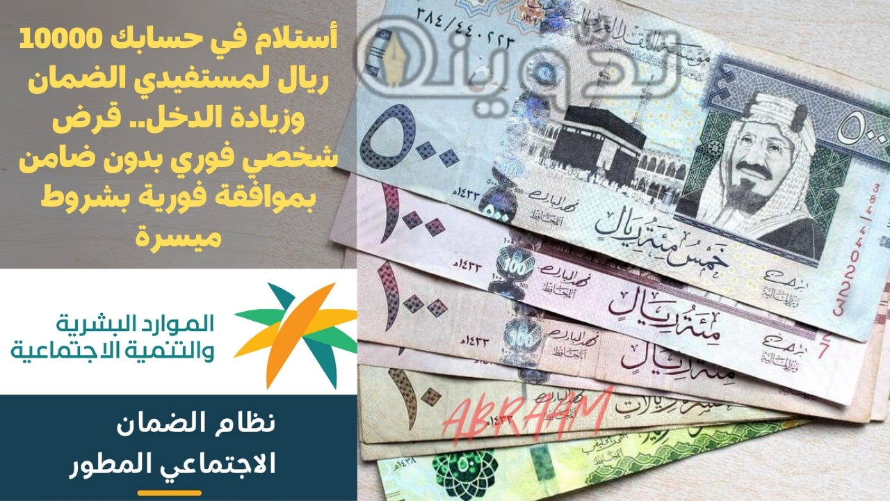 أستلام في حسابك 10000 ريال لمستفيدي الضمان وزيادة الدخل.. قرض شخصي فوري بدون ضامن بموافقة فورية بشروط ميسرة