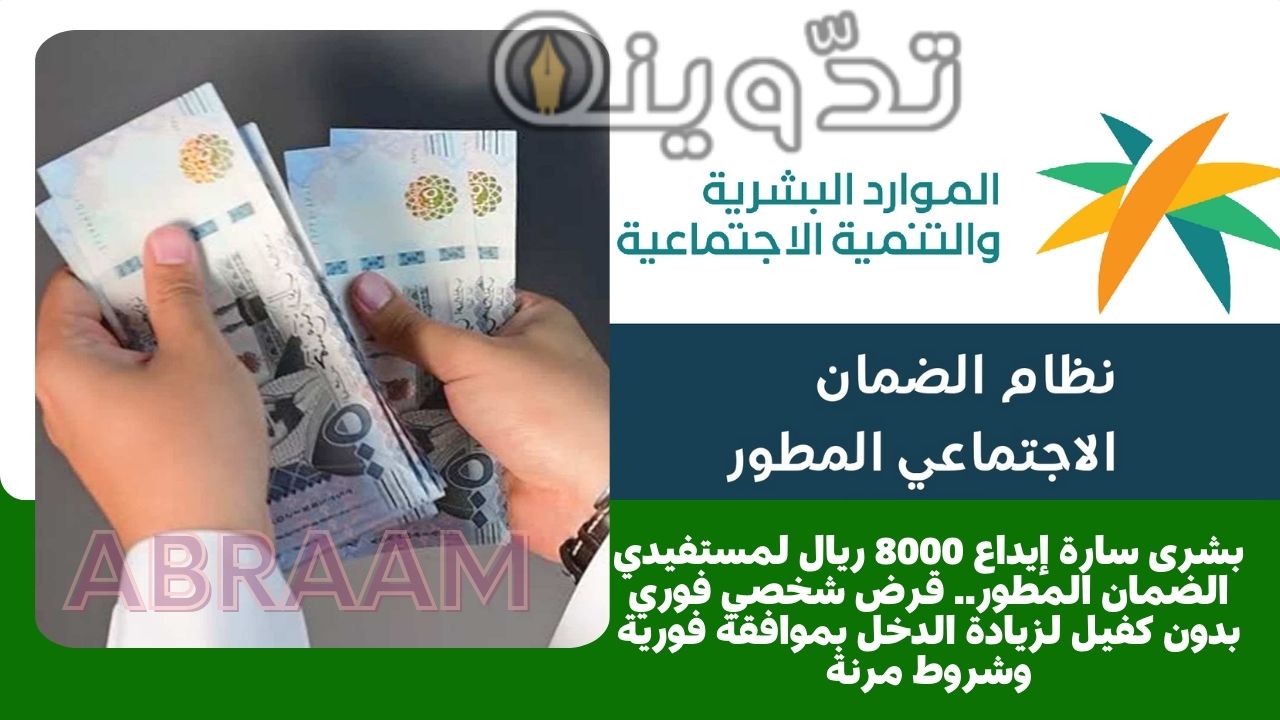 بشرى سارة إيداع 8000 ريال لمستفيدي الضمان المطور.. قرض شخصي فوري بدون كفيل لزيادة الدخل بموافقة فورية وشروط مرنة
