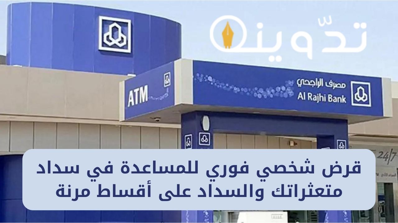 قرض شخصي فوري للمساعدة في سداد متعثراتك والسداد على أقساط مرنة