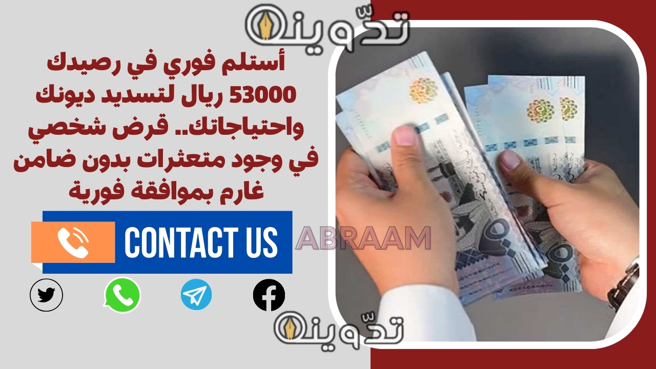 أستلم فوري في رصيدك 53000 ريال لتسديد ديونك واحتياجاتك.. قرض شخصي في وجود متعثرات بدون ضامن غارم بموافقة فورية
