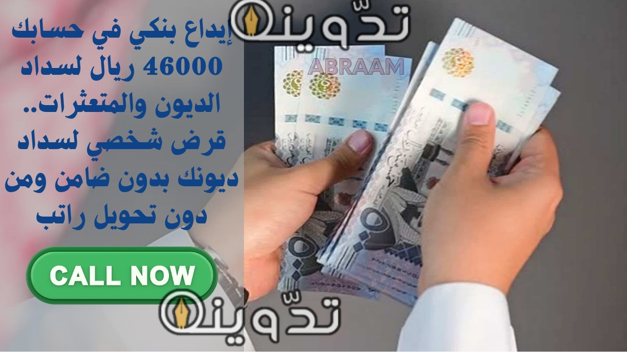 إيداع بنكي في حسابك 46000 ريال لسداد الديون والمتعثرات.. قرض شخصي لسداد ديونك بدون ضامن ومن دون تحويل راتب