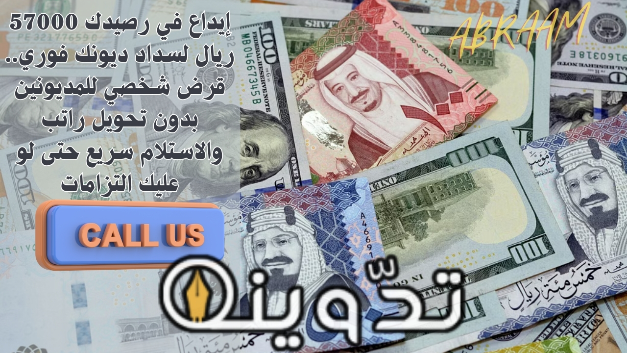 إيداع في رصيدك 57000 ريال لسداد ديونك فوري.. قرض شخصي للمديونين بدون تحويل راتب والاستلام سريع حتى لو عليك التزامات