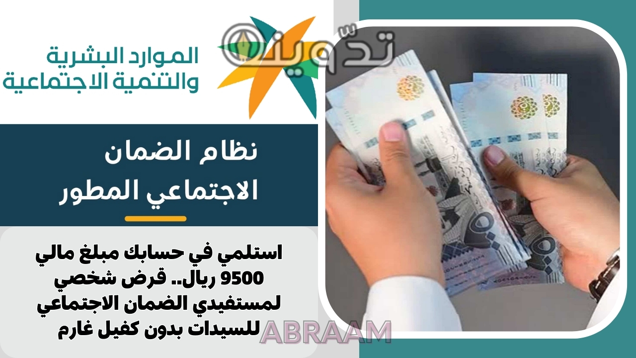 استلمي في حسابك مبلغ مالي 9500 ريال.. قرض شخصي لمستفيدي الضمان الاجتماعي للسيدات بدون كفيل غارم