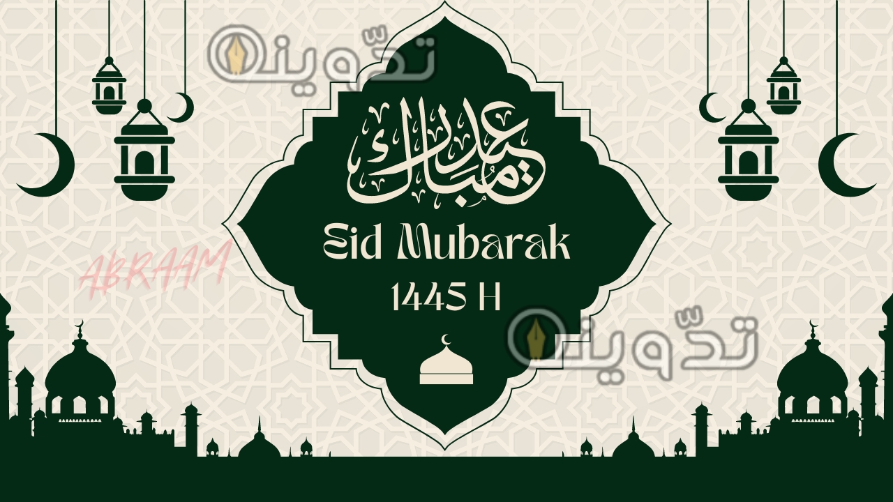 "فرحة عيد الفطر بصورتك واسمك" صمم كارت تهنئة عيد الفطر المبارك 2024-1445 بجودة عالية وأرسلها لأحبابك