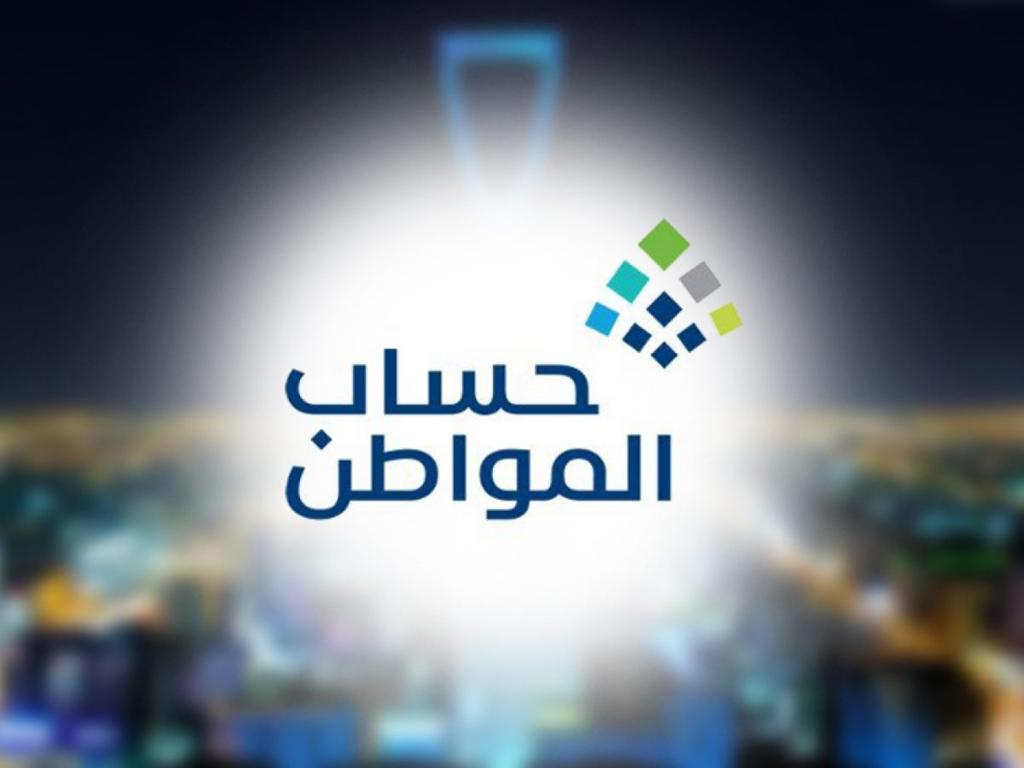 كم تستغرق مدة دراسة الأهلية حساب المواطن بعد تقديم الطلب؟