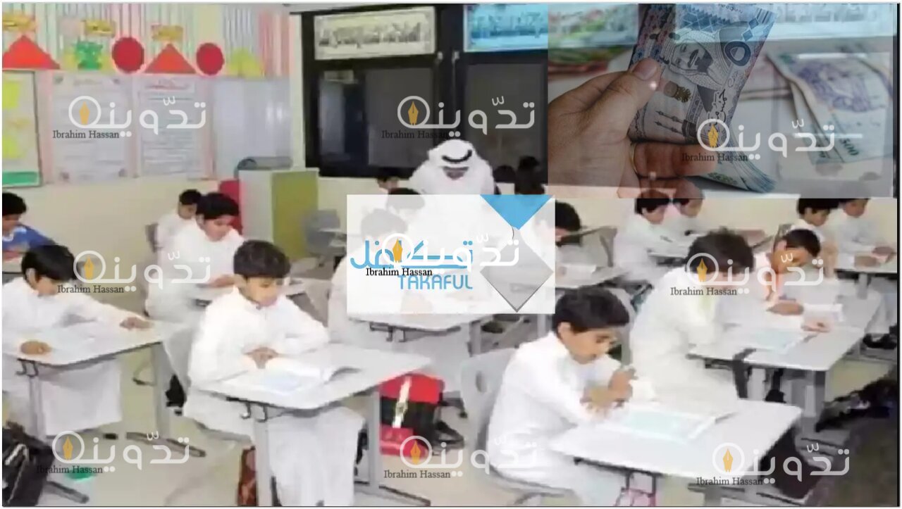 كم مبلغ تكافل الطلاب بالسعودية وكيفية الحصول عليه
