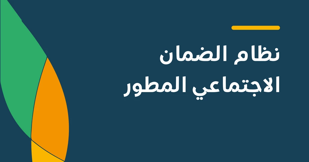 كم متبقي على إيداع الضمان الاجتماعي المطور 1445