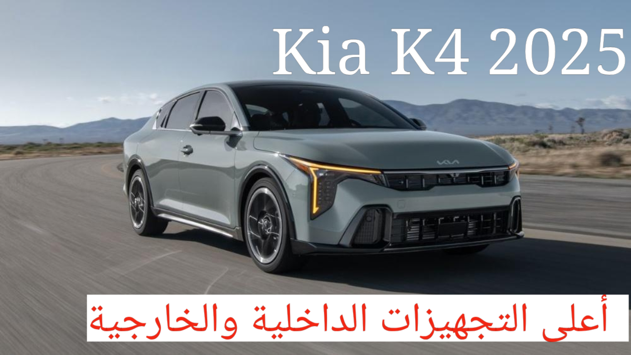 مواصفات كيا K4 2025