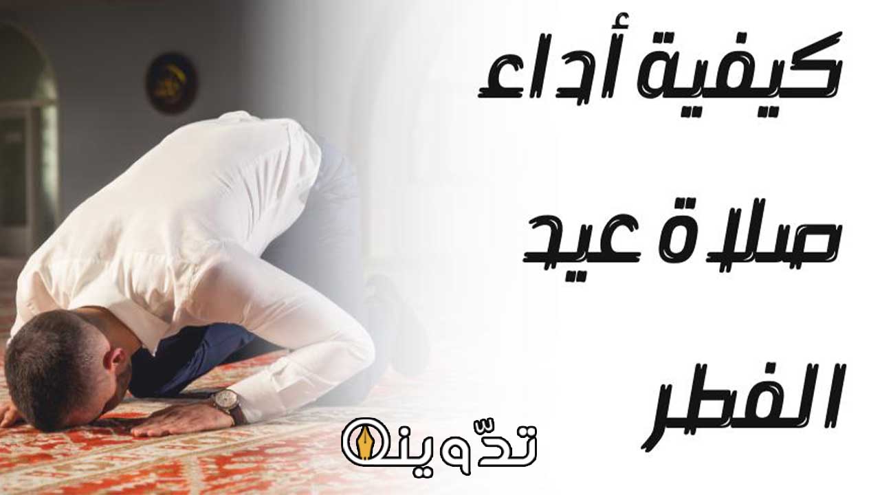كيفية اداء صلاة عيد الفطر