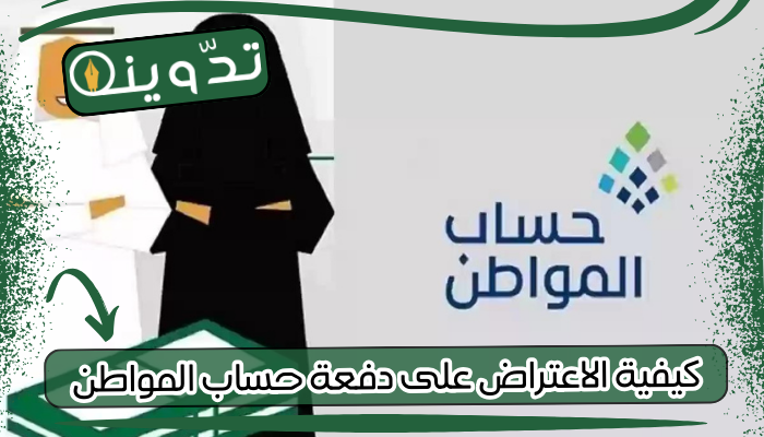 كيفية الاعتراض على دفعة حساب المواطن