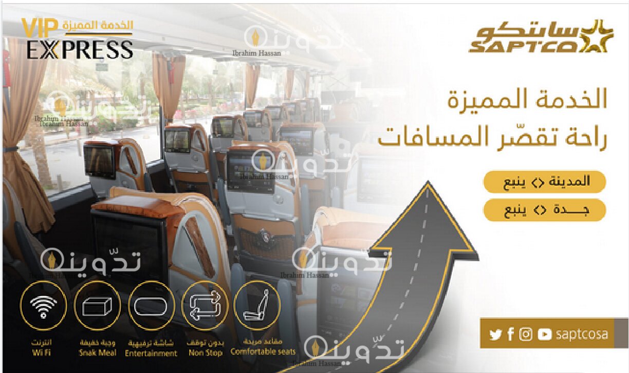 كيفية التواصل لحجز تذاكر النقل الجماعي سابتكو saptco ومعرفة رقم الحجز