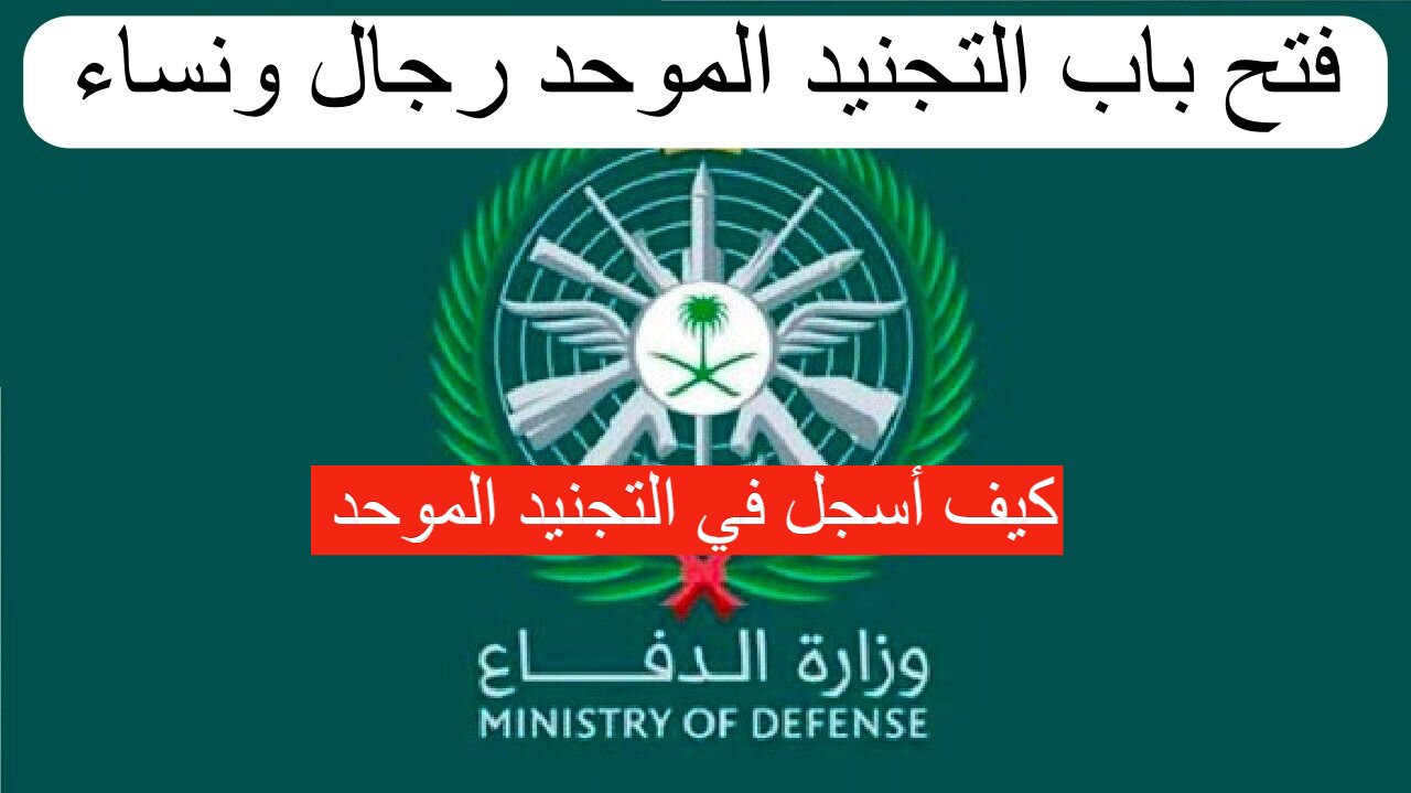 رابط تقديم وظائف التجنيد الموحد 1445 – 1446 ا