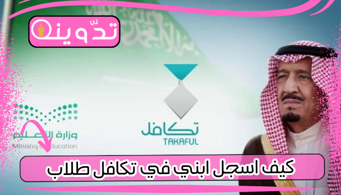 كيف اسجل ابني في تكافل طلاب