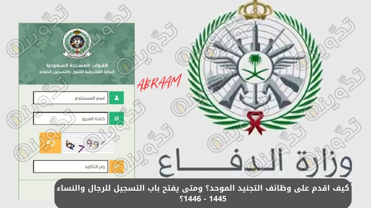 كيف اقدم على وظائف التجنيد الموحد؟ ومتى يفتح باب التسجيل للرجال والنساء 1445 - 1446؟