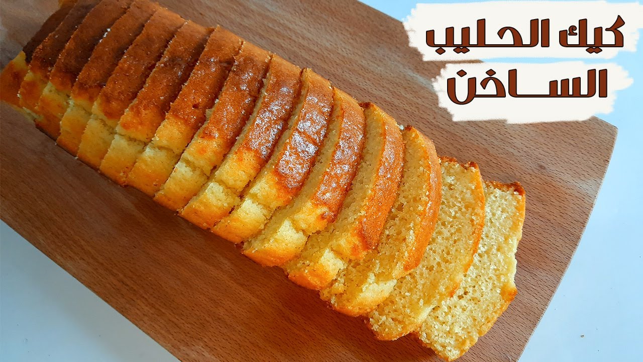 كيكة الحليب الساخن الشهي