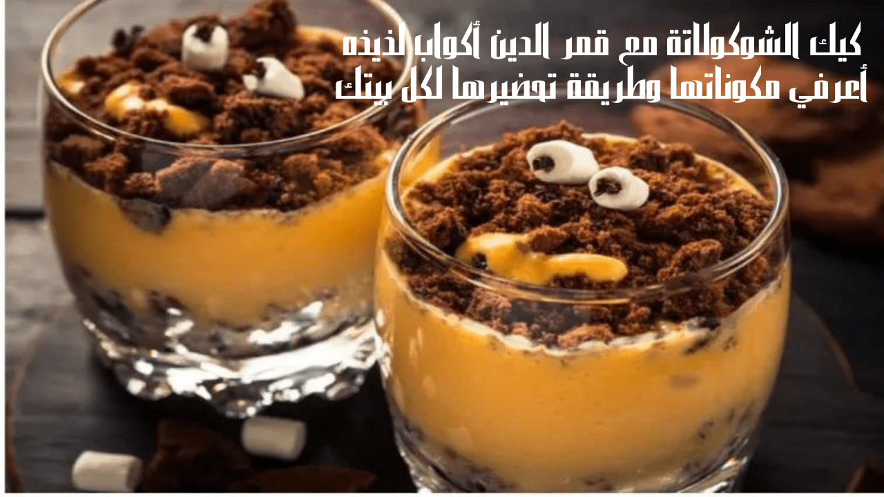كيك الشوكولاتة مع قمر الدين