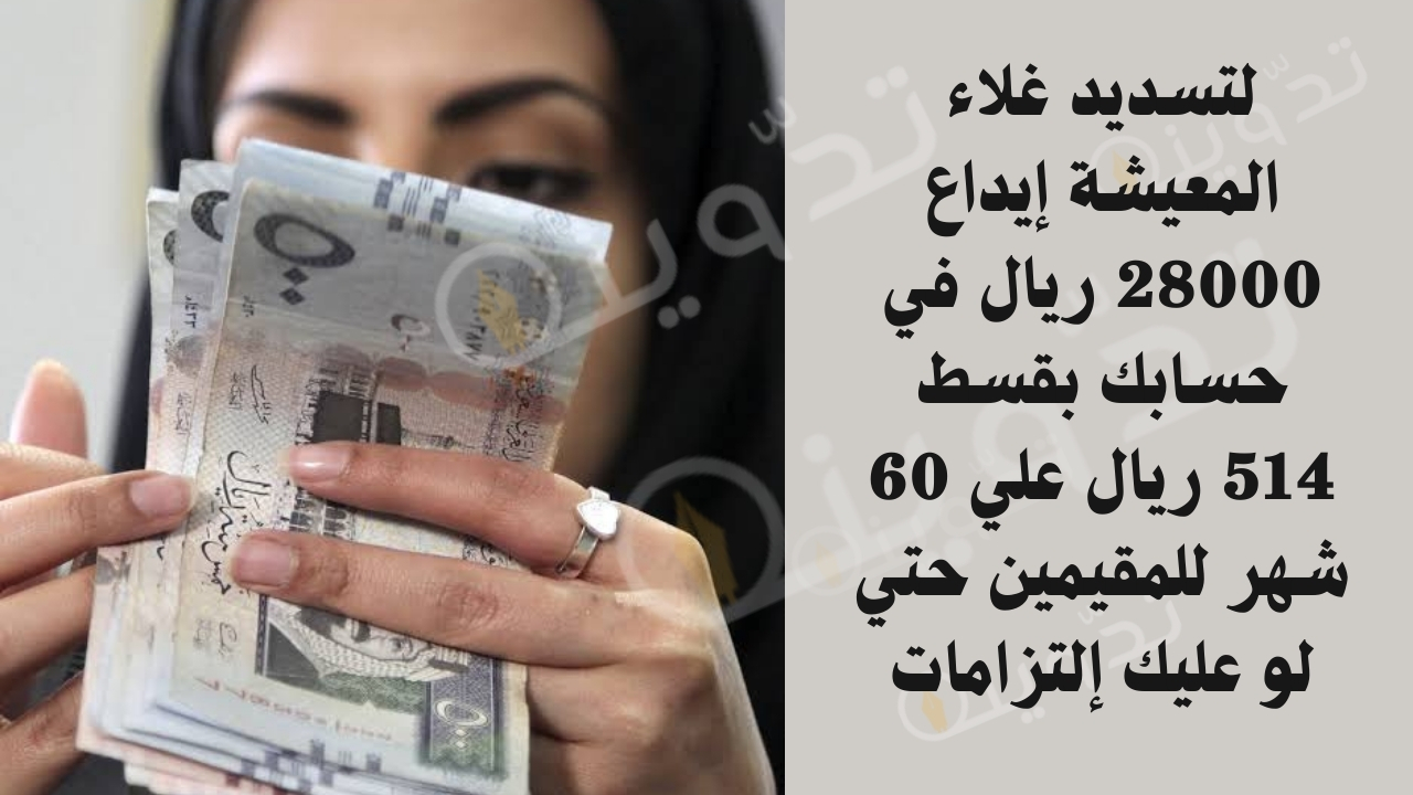 لتسديد غلاء المعيشة إيداع 28000 ريال في حسابك