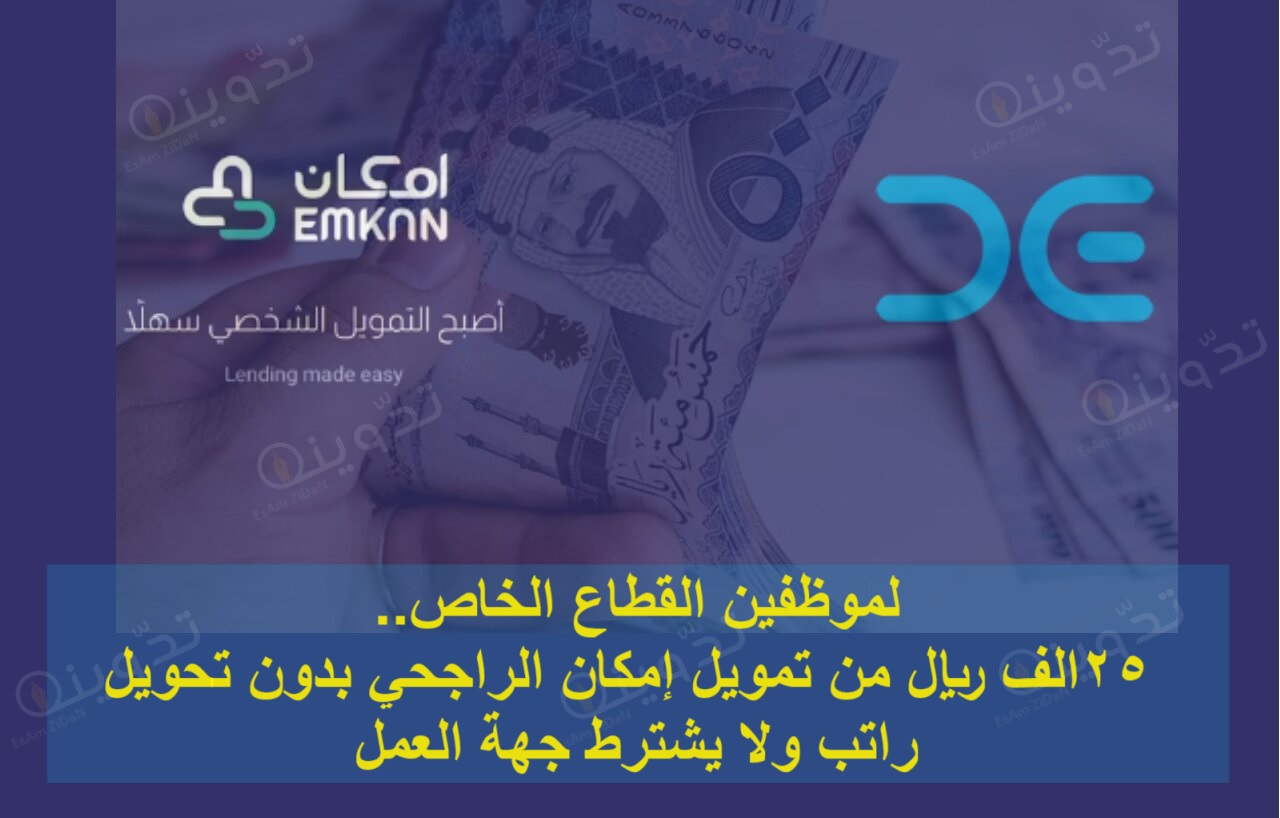 لموظفين القطاع الخاص.. 25الف ريال من تمويل إمكان الراجحي بدون تحويل راتب ولا يشترط جهة العمل
