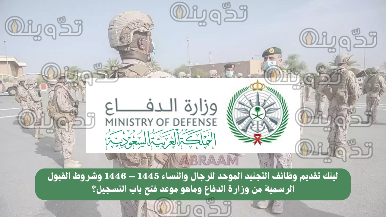 لينك تقديم وظائف التجنيد الموحد للرجال والنساء