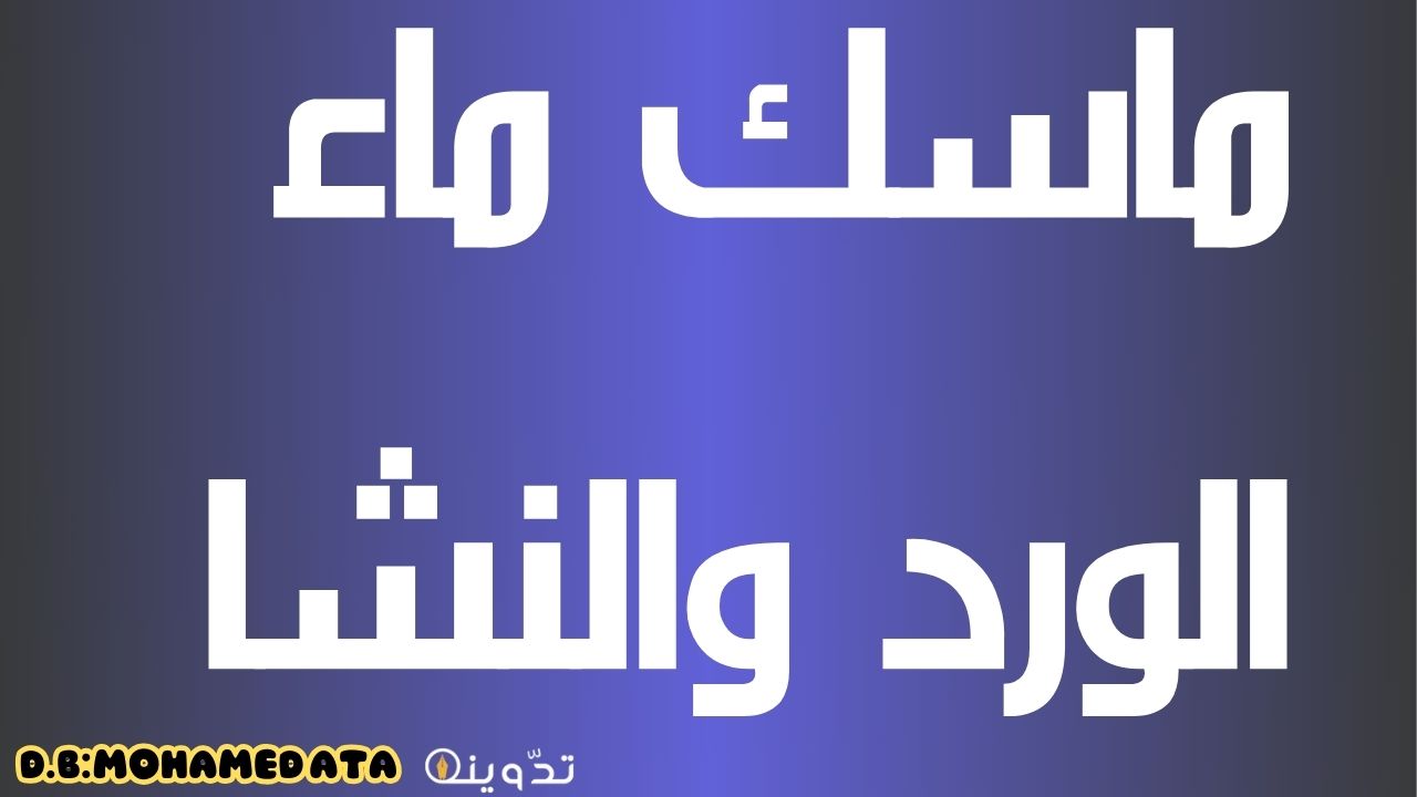 ماسك ماء الورد والنشا