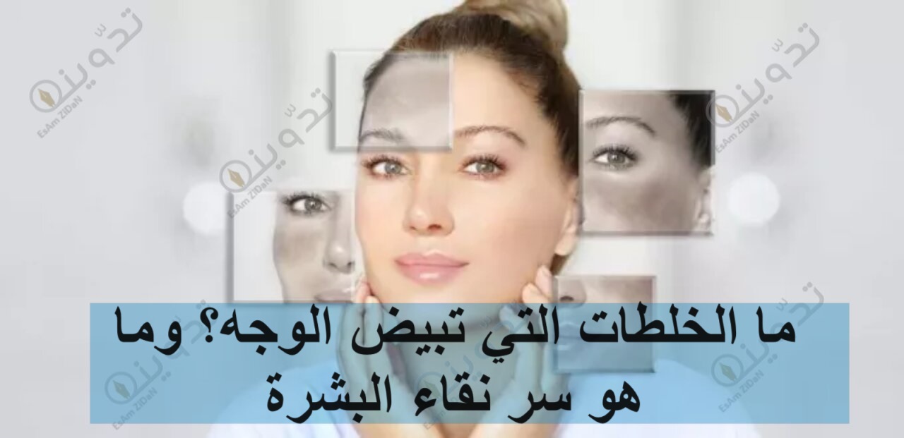 ما الخلطات التي تبيض الوجه؟ وما هو سر نقاء البشرة