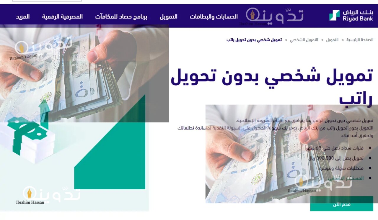 ما هي شروط الحصول على تمويل شخصي من بنك الرياض يصل إلي 300 ألف ريال
