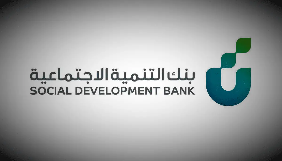 ما هي شروط الحصول على تمويل نقدي من بنك التنمية الاجتماعية بقيمة 120 ألف ريال