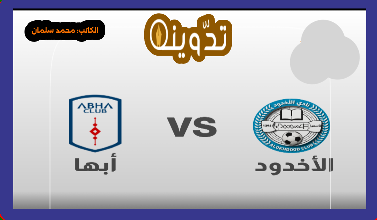 مباراة الأخدود وأبها