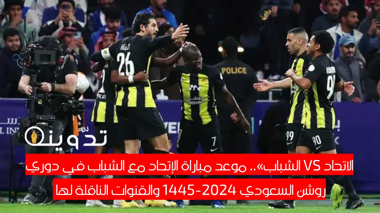 مباراة الاتحاد والشباب