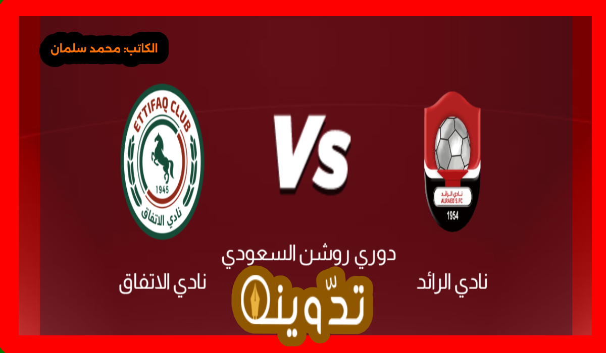مباراة الرائد والاتفاق